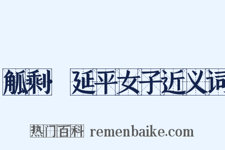 觚剩·延平女子近义词是什么意思的图片